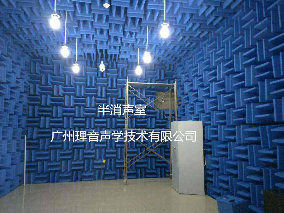 广州理音声学技术有限公司消声室概述