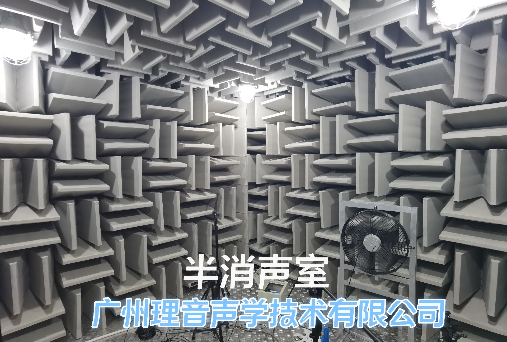 康钡消声室1_副本.jpg