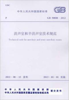 消声室和半消声室技术规范GB 50800-2012